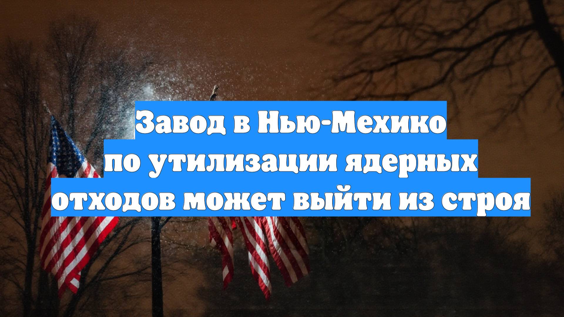 Завод в Нью-Мехико по утилизации ядерных отходов может выйти из строя