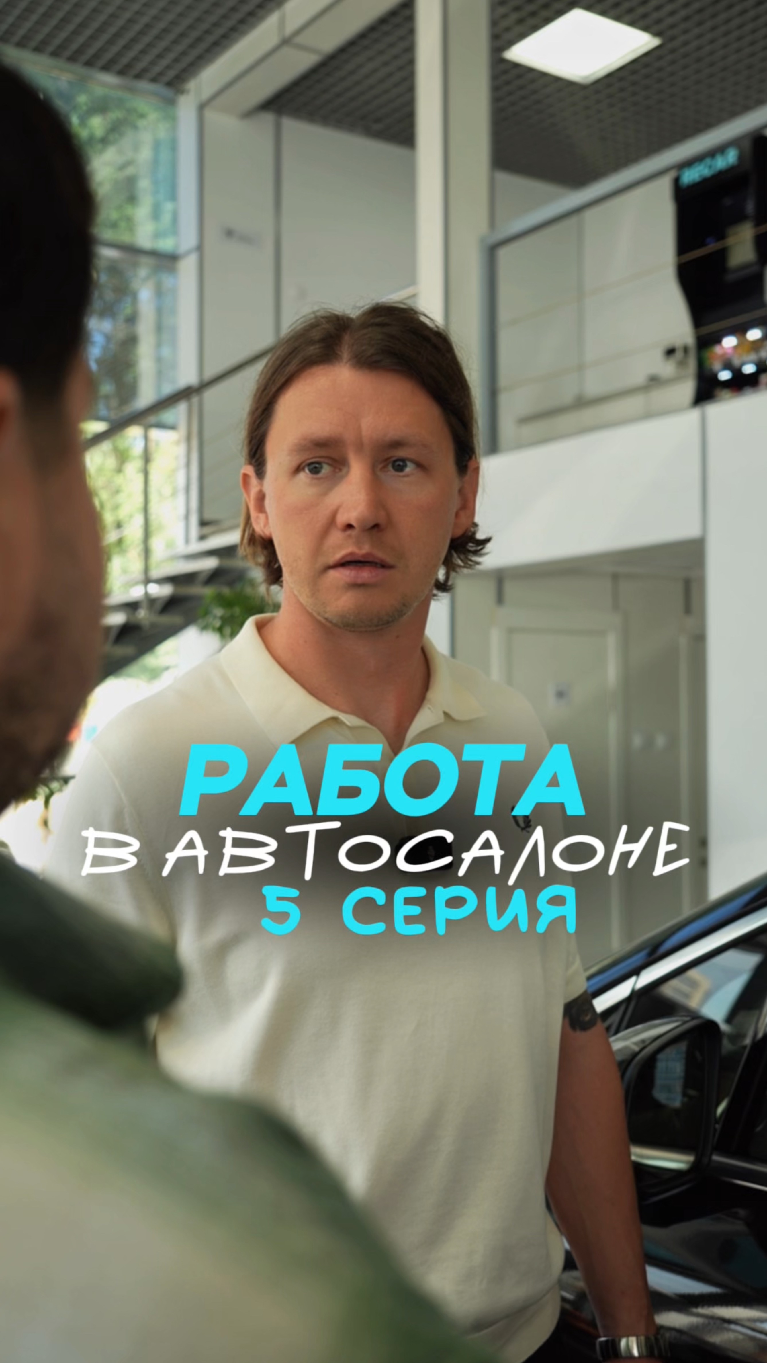 🎬 Сериал «РАБОТА В АВТОСАЛОНЕ» – 5 серия