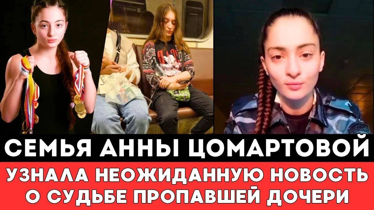 Семья Пропавшей в Дагестане Анны Цомартовой узнала Неожиданную Новость о Судьбе Потерявшейся Дочери
