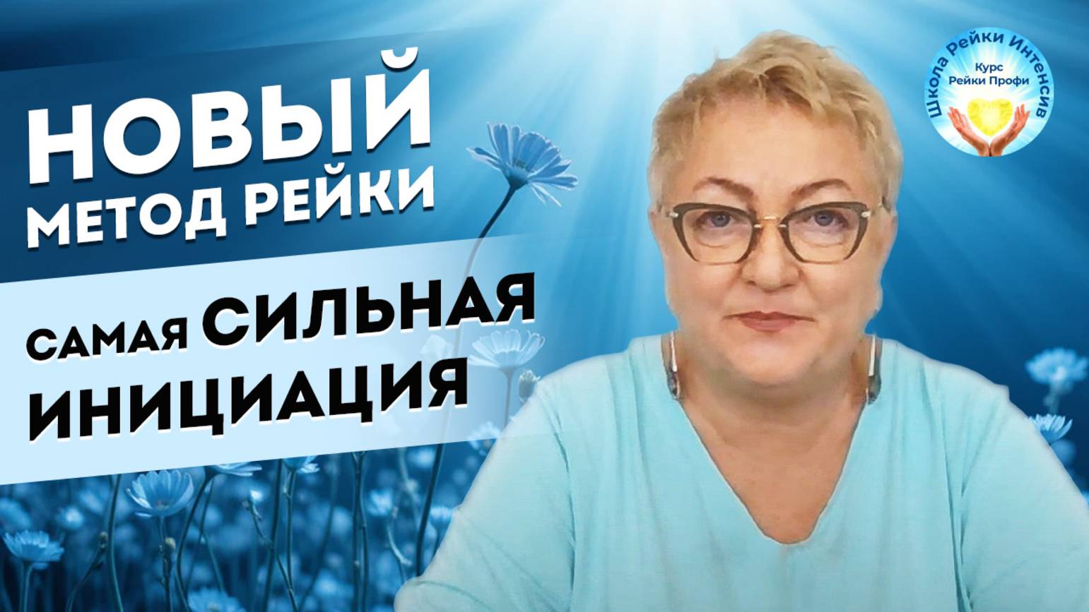 28.06.25. Новый МЕТОД РЕЙКИ. Самая сильная Инициация Рейки Профи. Школа Рейки Интенсив. Reiki Reyki