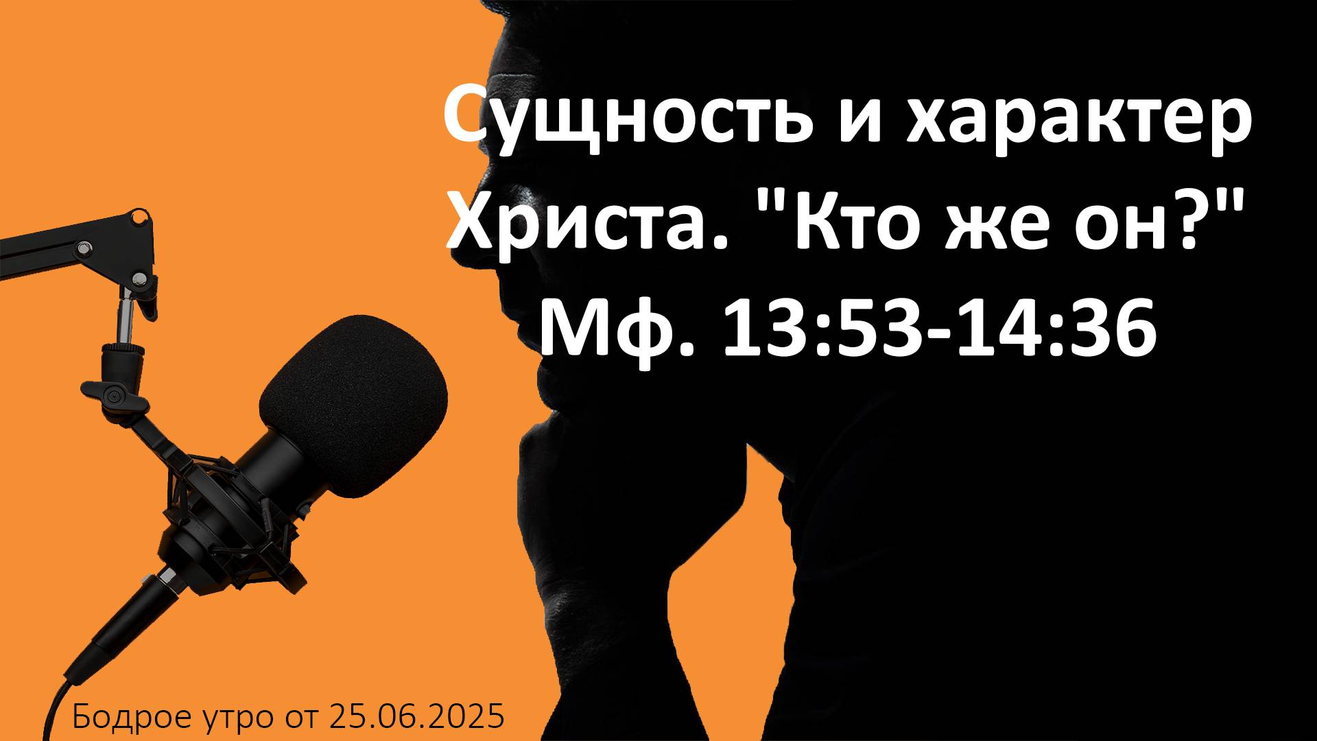 Бодрое утро 25.06.25 - Сущность и характер Христа. "Кто же Он?" Мф. 13:53-14:36