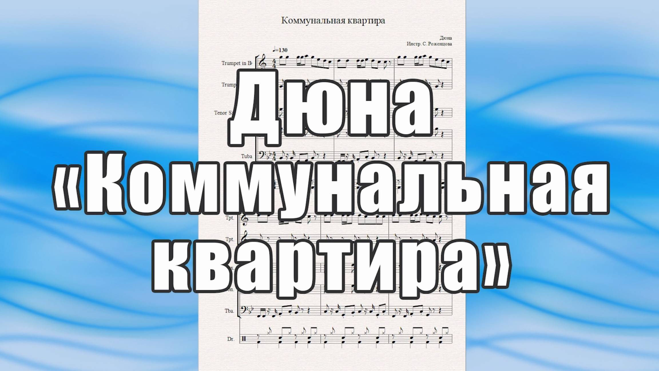 "Коммунальная квартира" (Дюна) - ноты для квинтета духовых инструментов