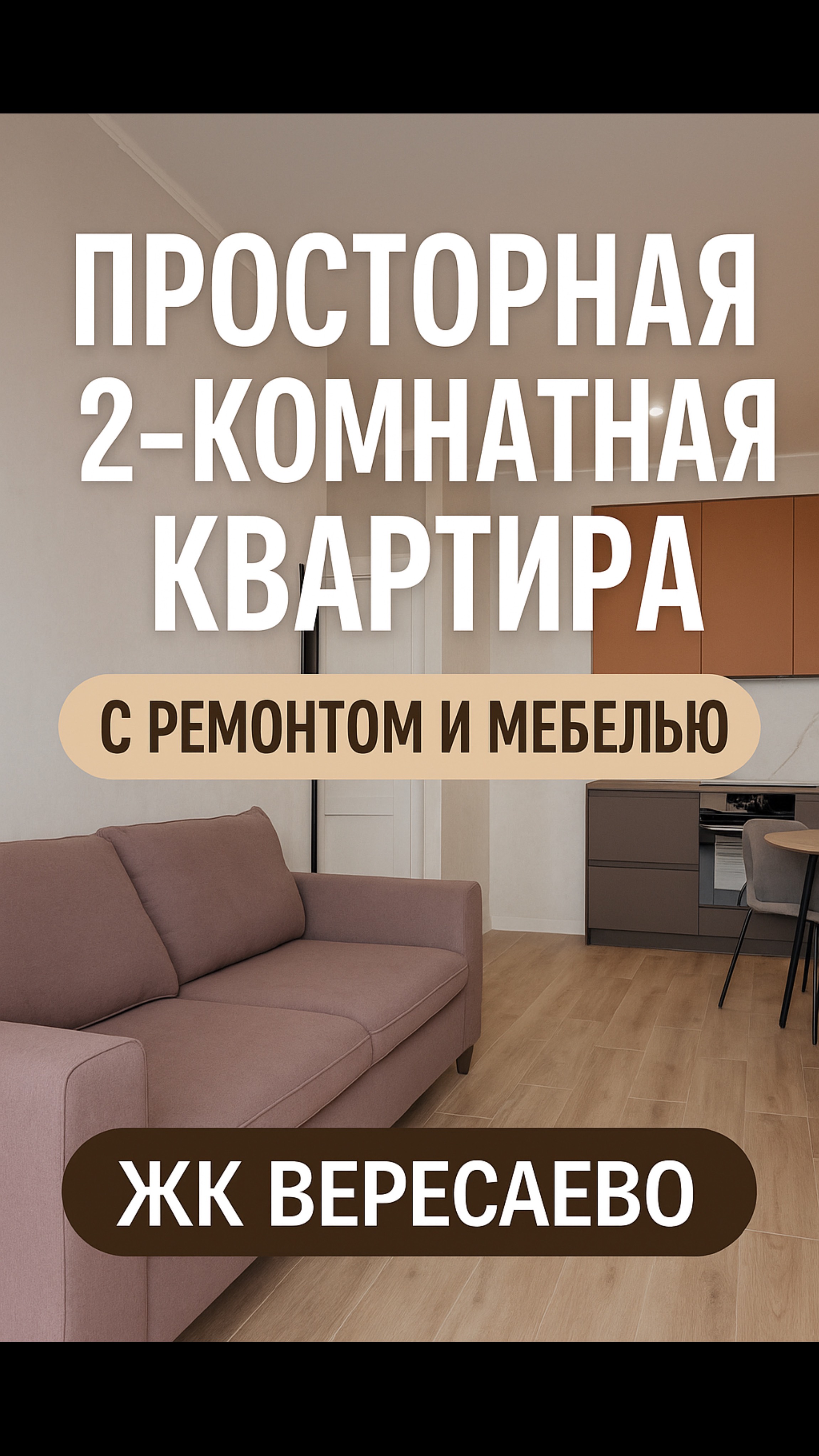 Просторная 2-комнатная квартира с ремонтом и мебелью в ЖК “Вересаево” | Ростов-на-Дону