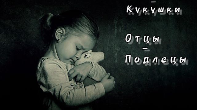 Отцы- Подлецы! Матери- Кукушки!