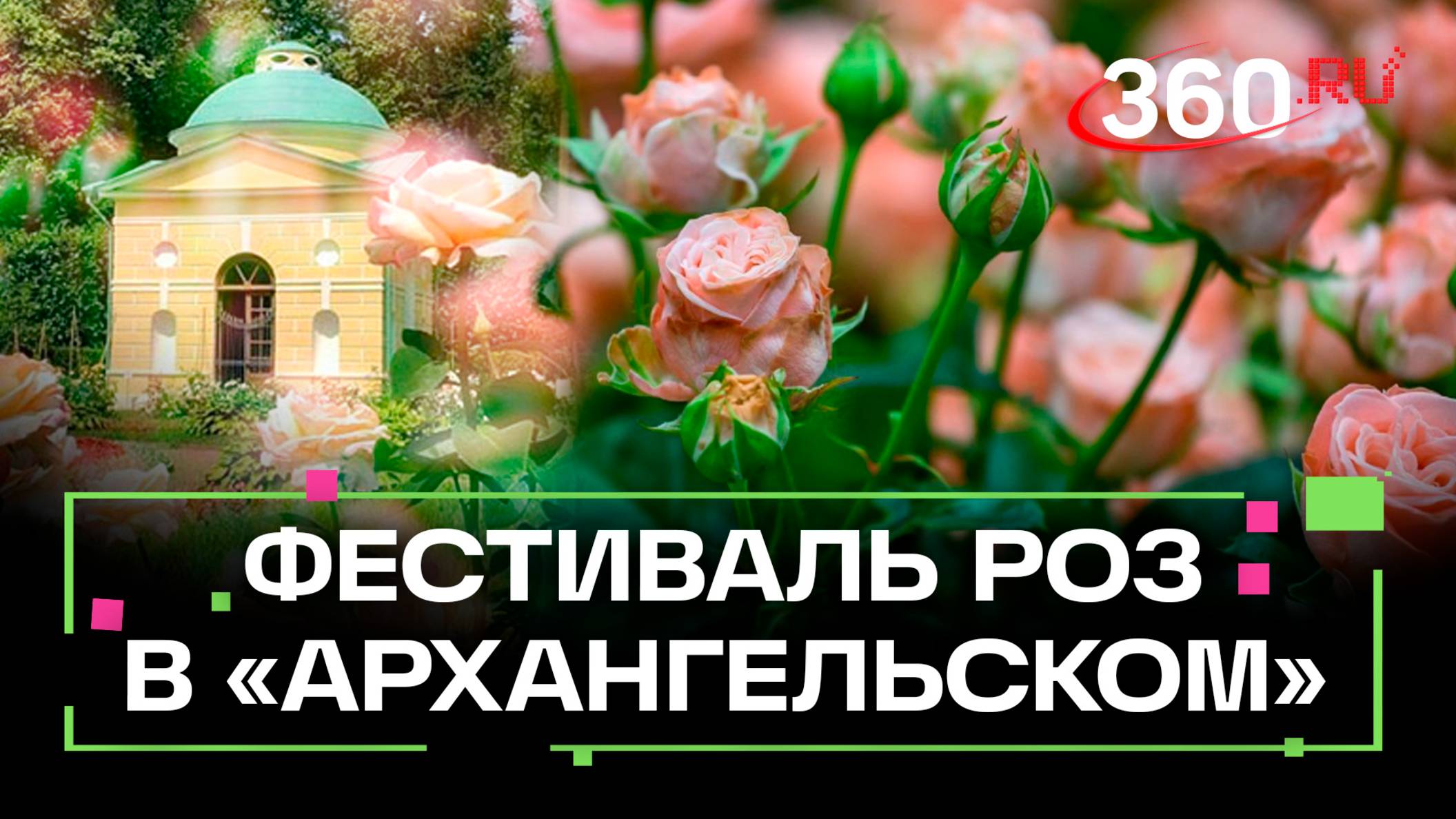 В музее-заповеднике «Архангельское» совсем скоро откроется Фестиваль роз и ботанических затей