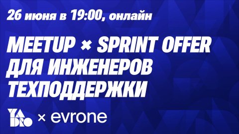 MEETUPxSPRINT OFFER для инженеров технической поддержки от YADRO