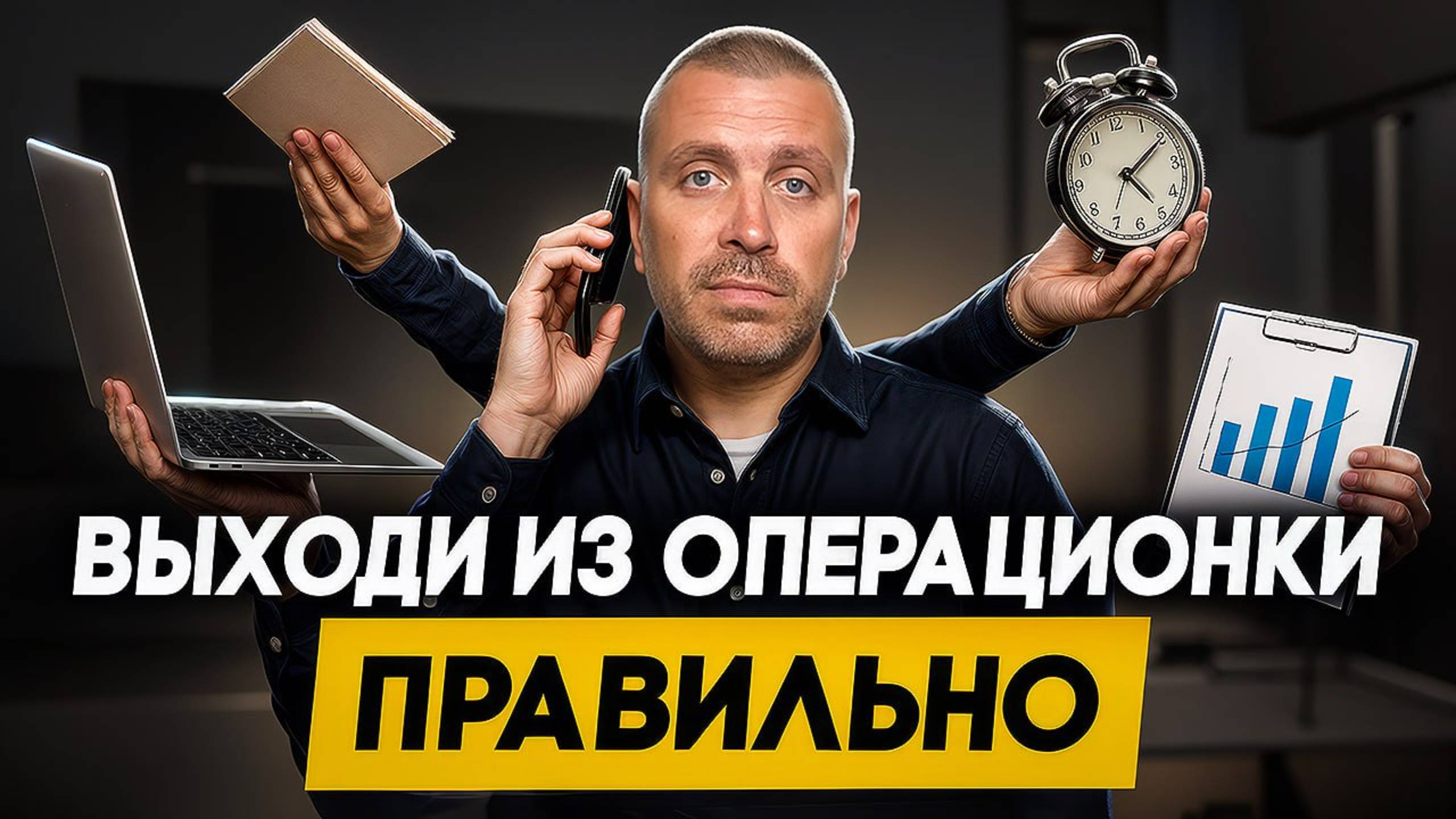 Как сохранить контроль над бизнесом, после выхода из операционки: 8 инструментов влияния