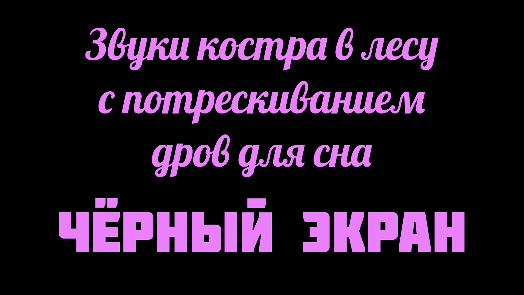 Шум и звуки костра с потрескиванием поленьев для засыпания и сна | Чёрный экран