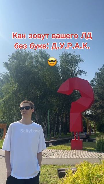 Как его зовут? 😎 SaityLow