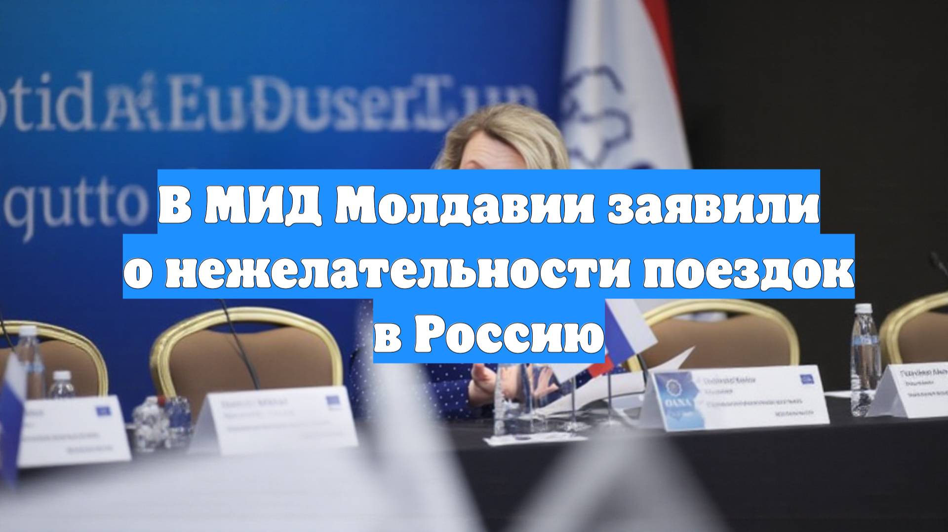 В МИД Молдавии заявили о нежелательности поездок в Россию