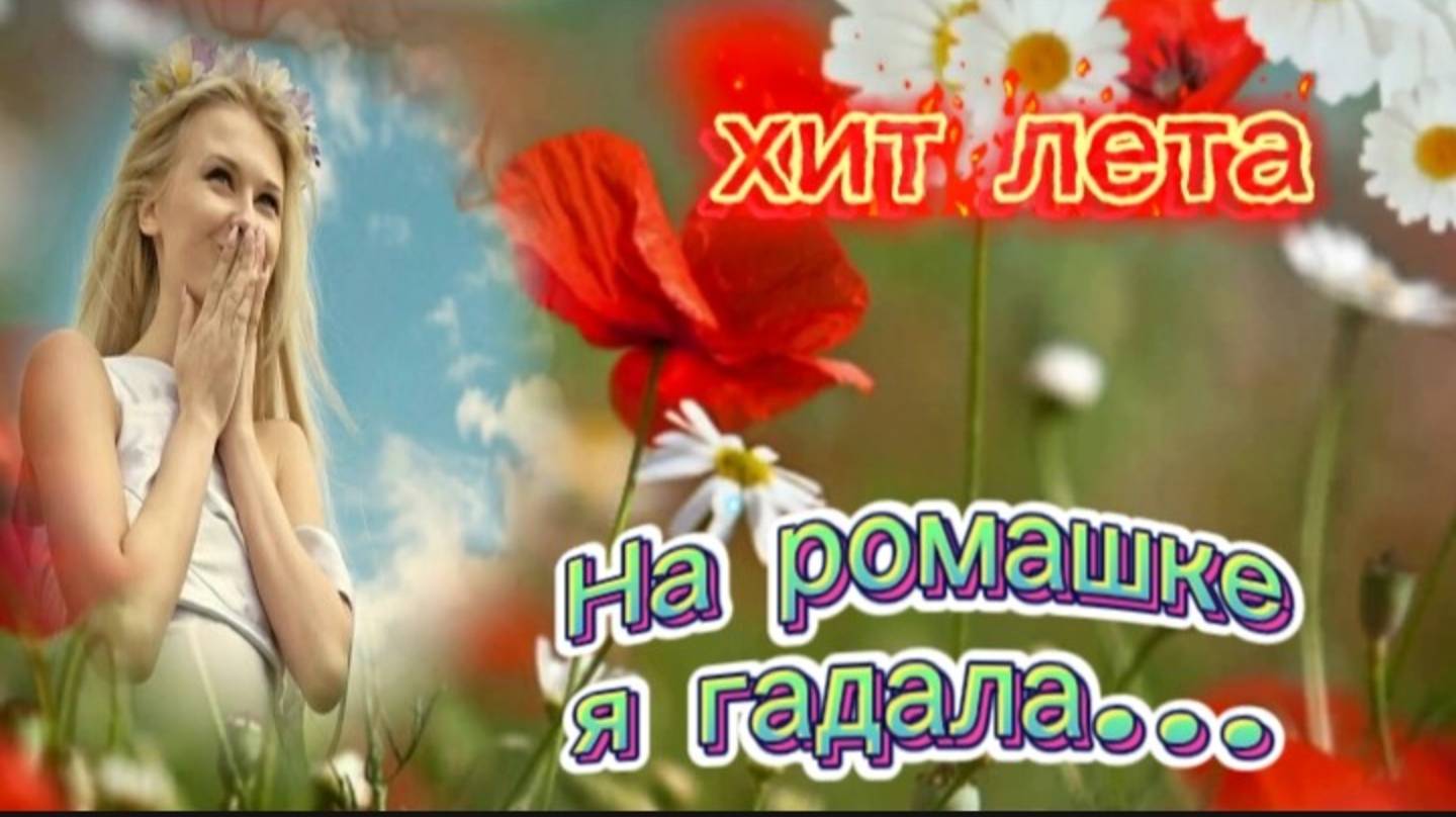 Хит лета! На ромашке я гадала...