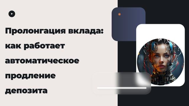 Пролонгация вклада: как работает автоматическое продление депозита