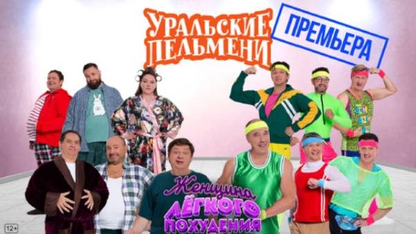 Уральские пельмени смотреть онлайн Женщина лёгкого похудения - Уральские Пельмени