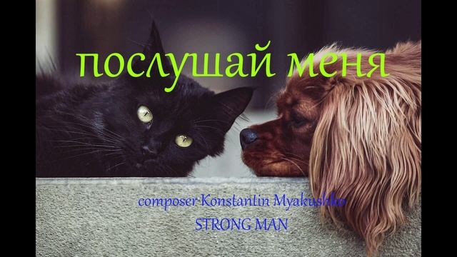 ПОСЛУШАЙ МЕНЯ