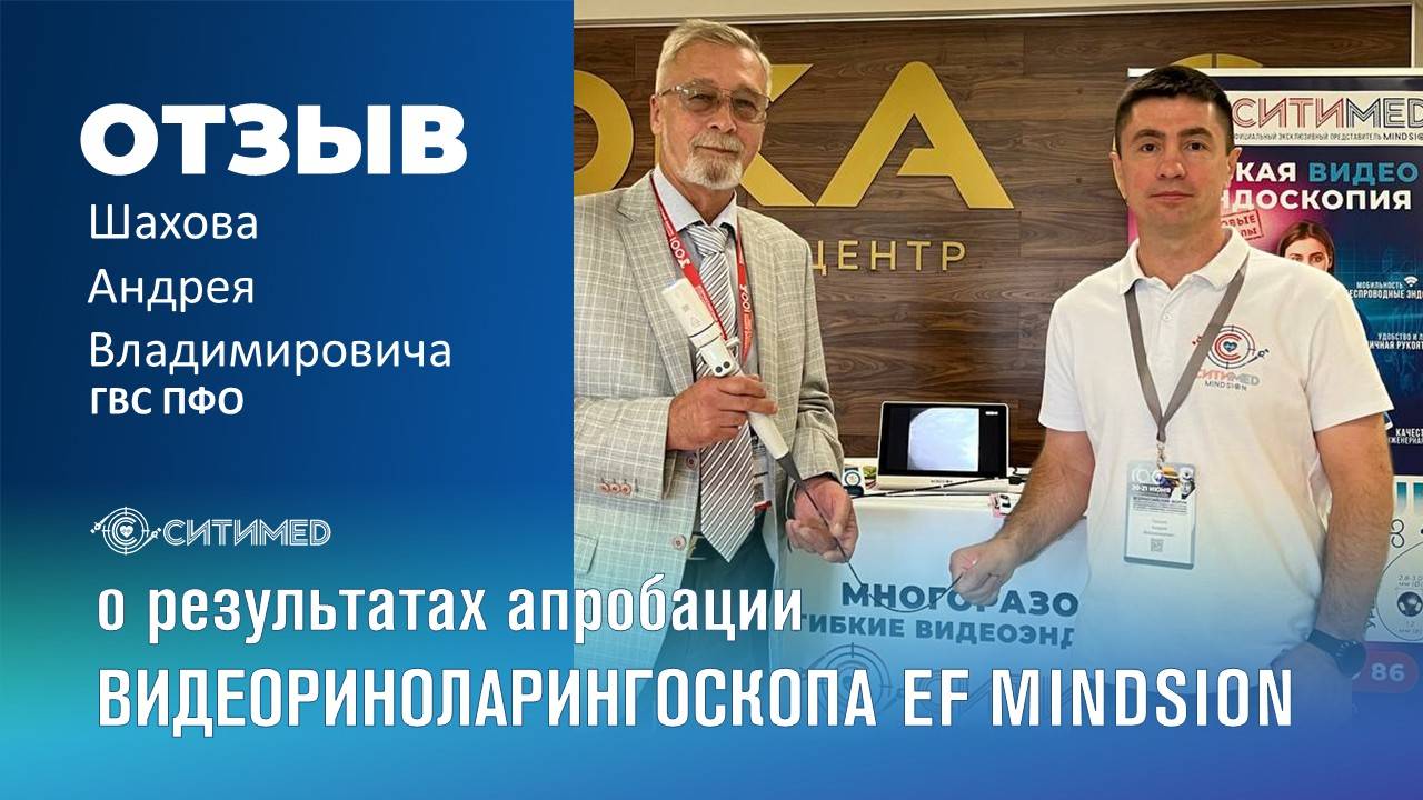 Отзыв Шахова Андрей Владимировича (ГВС ПФО) на риноларингоскоп EF и видеопроцессор VS100 Mindsion