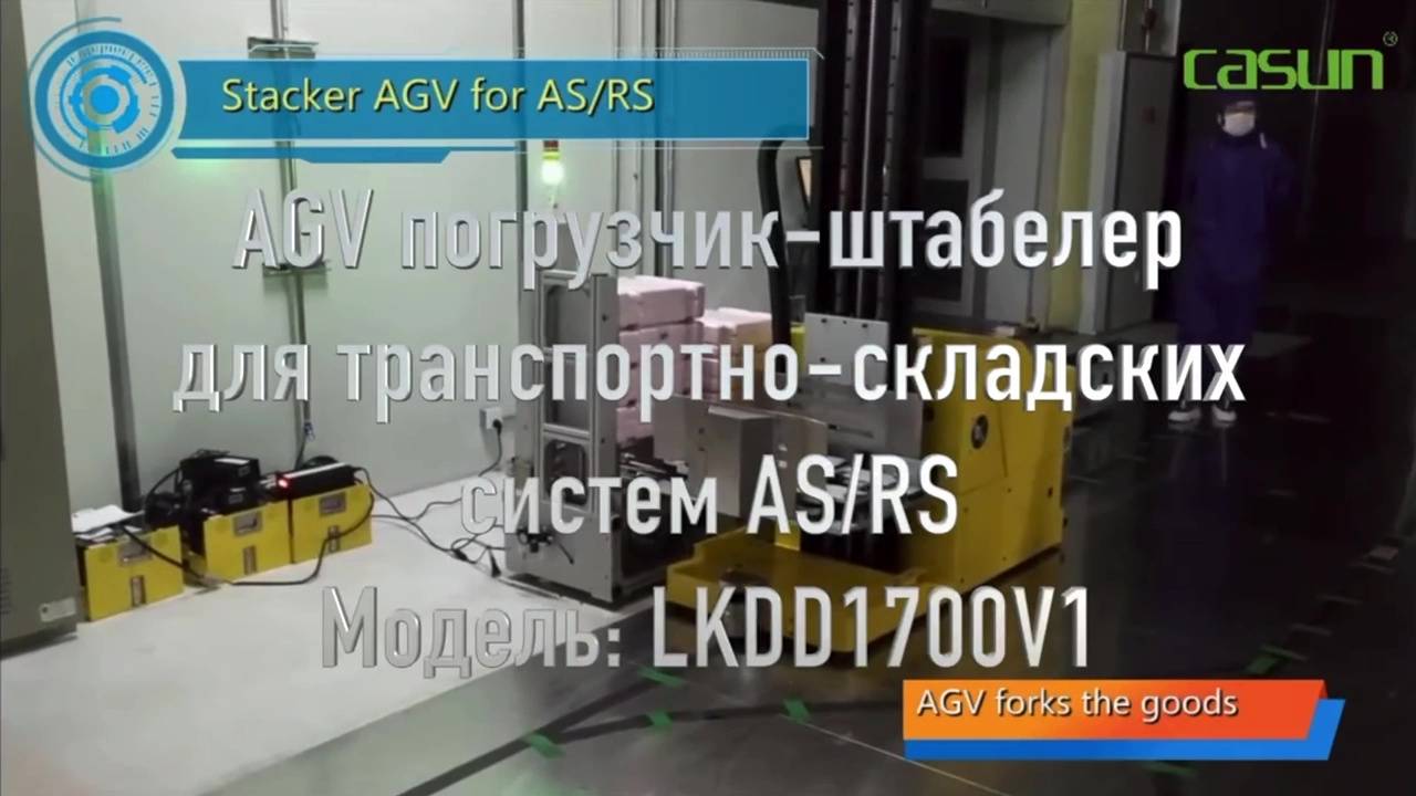 Сasun AGV погрузчик-штабелер для транспортно-складских систем AS-RS (LKDD1700V1)