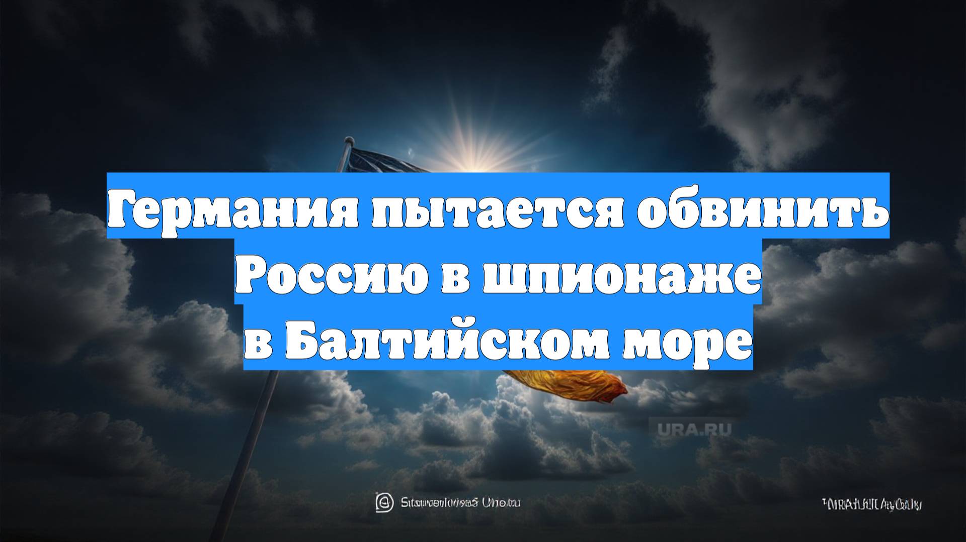 Германия пытается обвинить Россию в шпионаже в Балтийском море