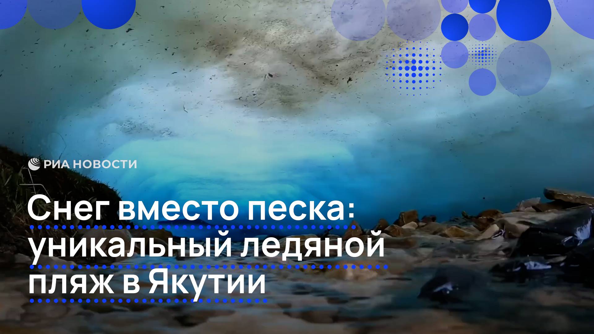 Снег вместо песка: уникальный ледяной пляж в Якутии