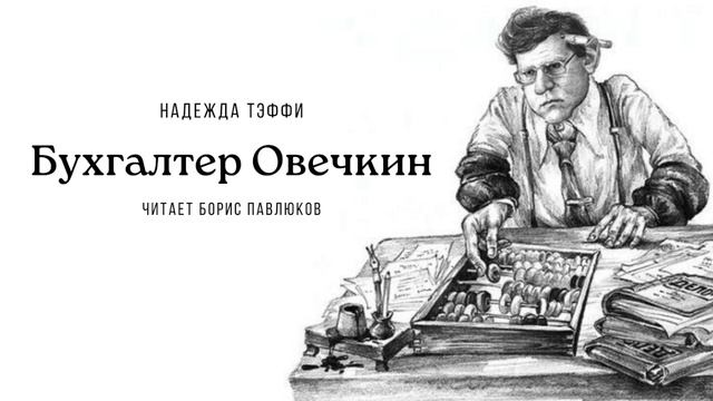 Надежда Тэффи "Бухгалтер Овечкин"