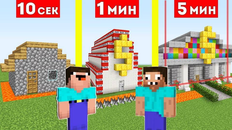 НУБ И ПРО СТРОЯТ ЗАЩИЩЕННЫЙ БАНК ЗА 10 СЕКУНД   1 МИНУТА   5 МИНУТ В МАЙНКРАФТ БИТВА СТРОИТЕЛЕЙ