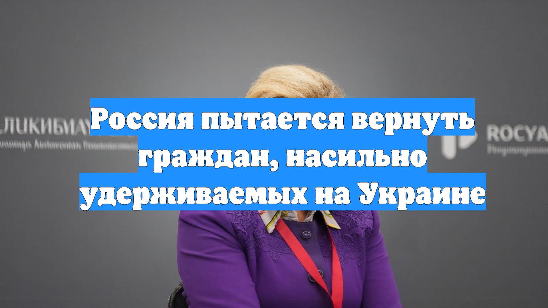 Россия пытается вернуть граждан, насильно удерживаемых на Украине