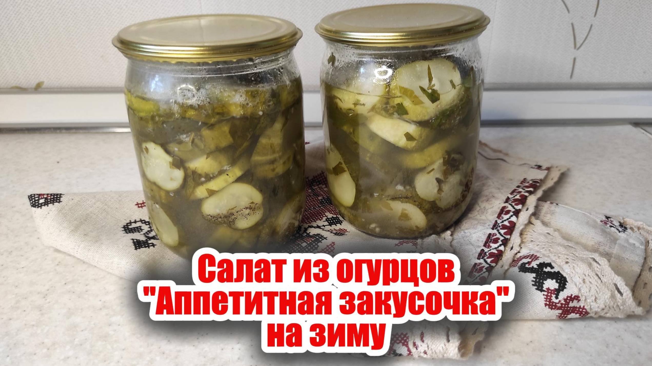 Салат из огурцов "Аппетитна Закусочка" на зиму