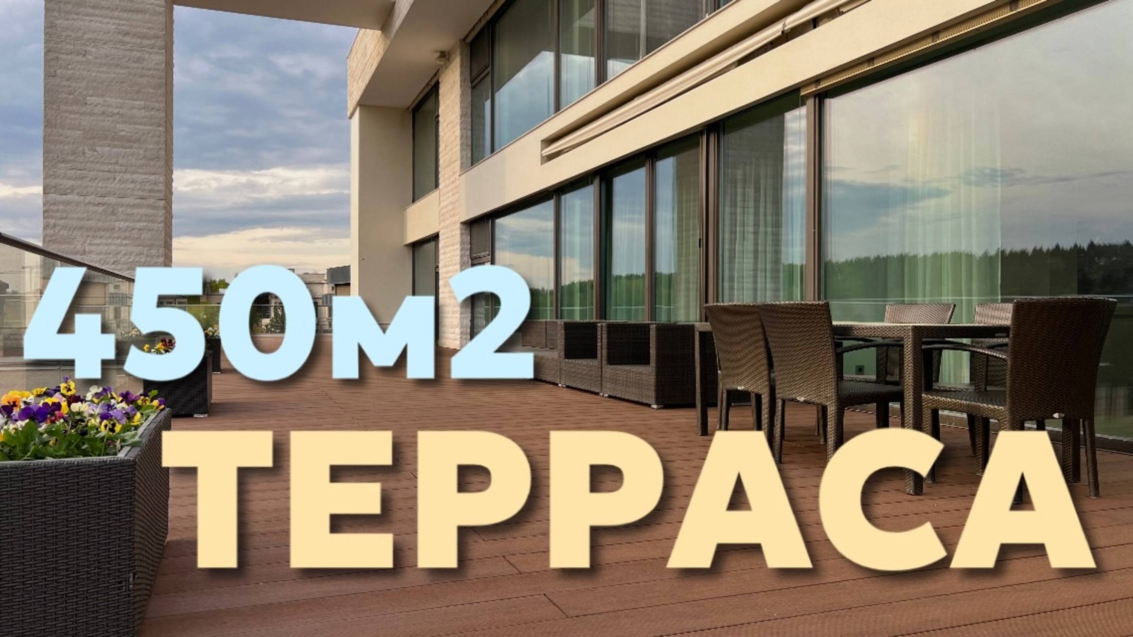 Терраса 450м2