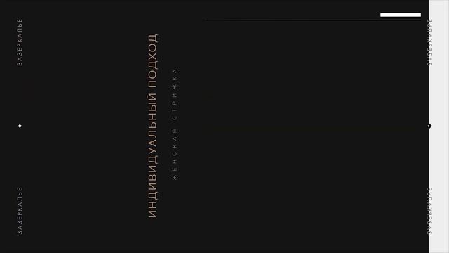 Женская стрижка вы влюбитесь в своё отражение в Зазеркалье