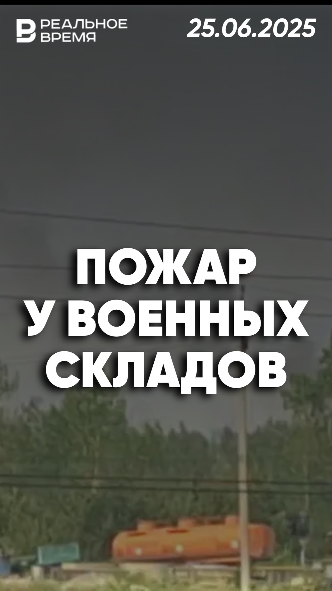 Пожар возле военных складов в Забайкалье