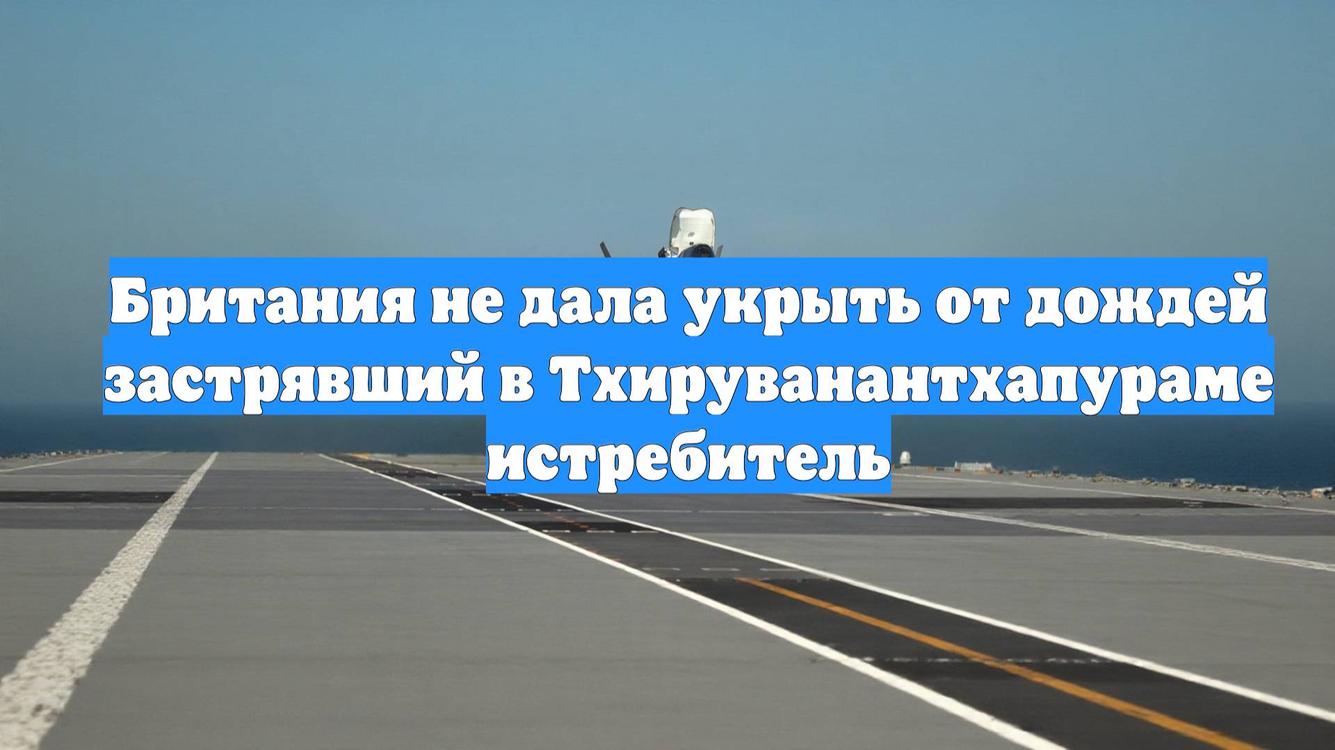 Британия не дала укрыть от дождей застрявший в Тхируванантхапураме истребитель