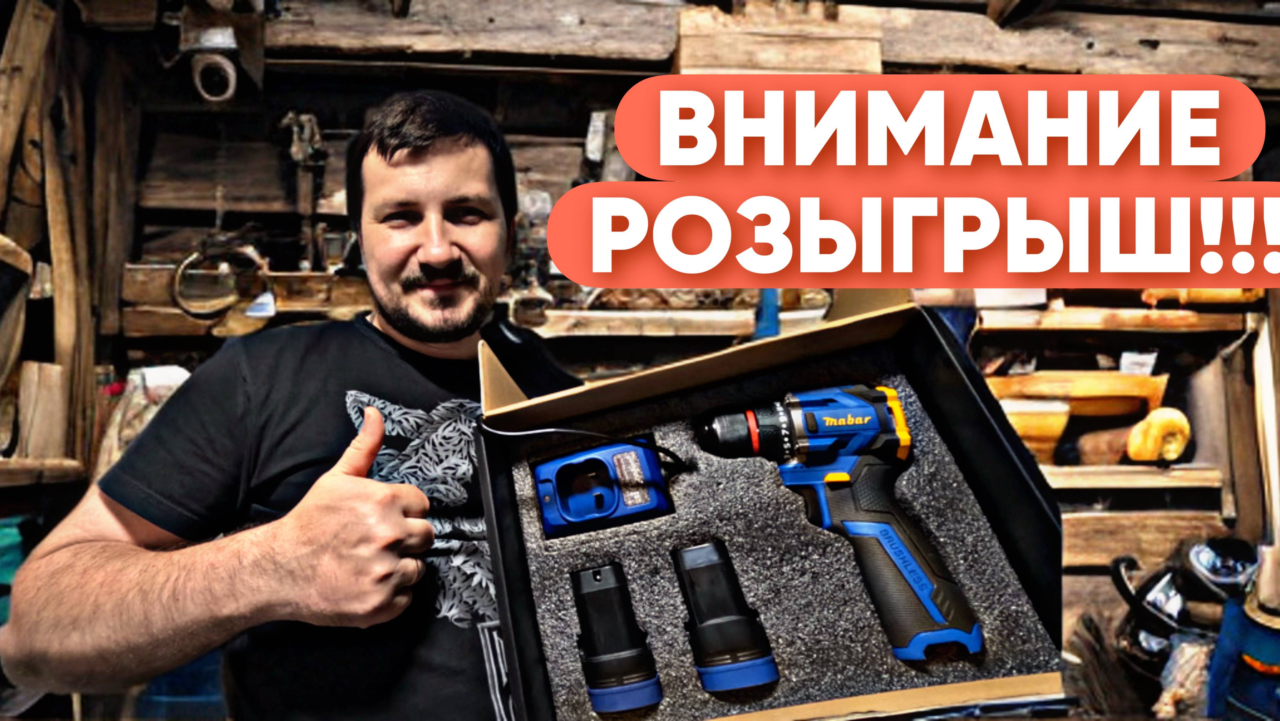 РОЗЫГРЫШ ШУРУПОВЕРТА MABAR 16V.