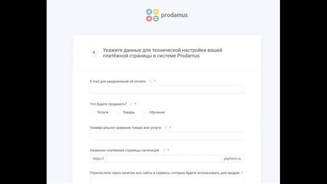 Настройка приема платежей Prodamus для владельца