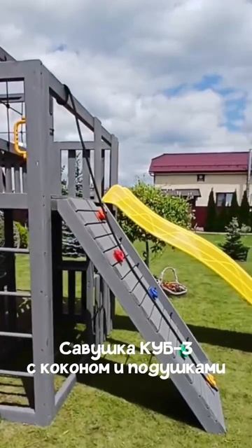 Детская площадка Савушка КУБ-3 с коконом и подушками (Серый)