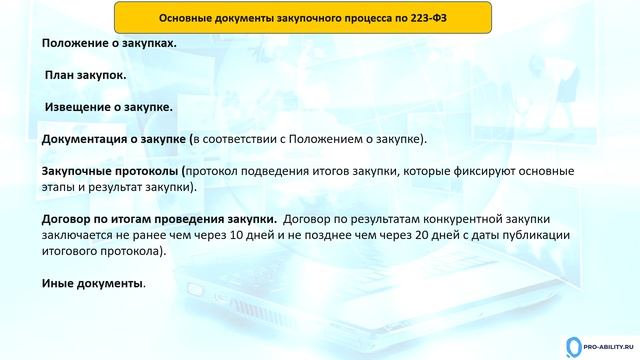 Основные документы закупки 223-фз
