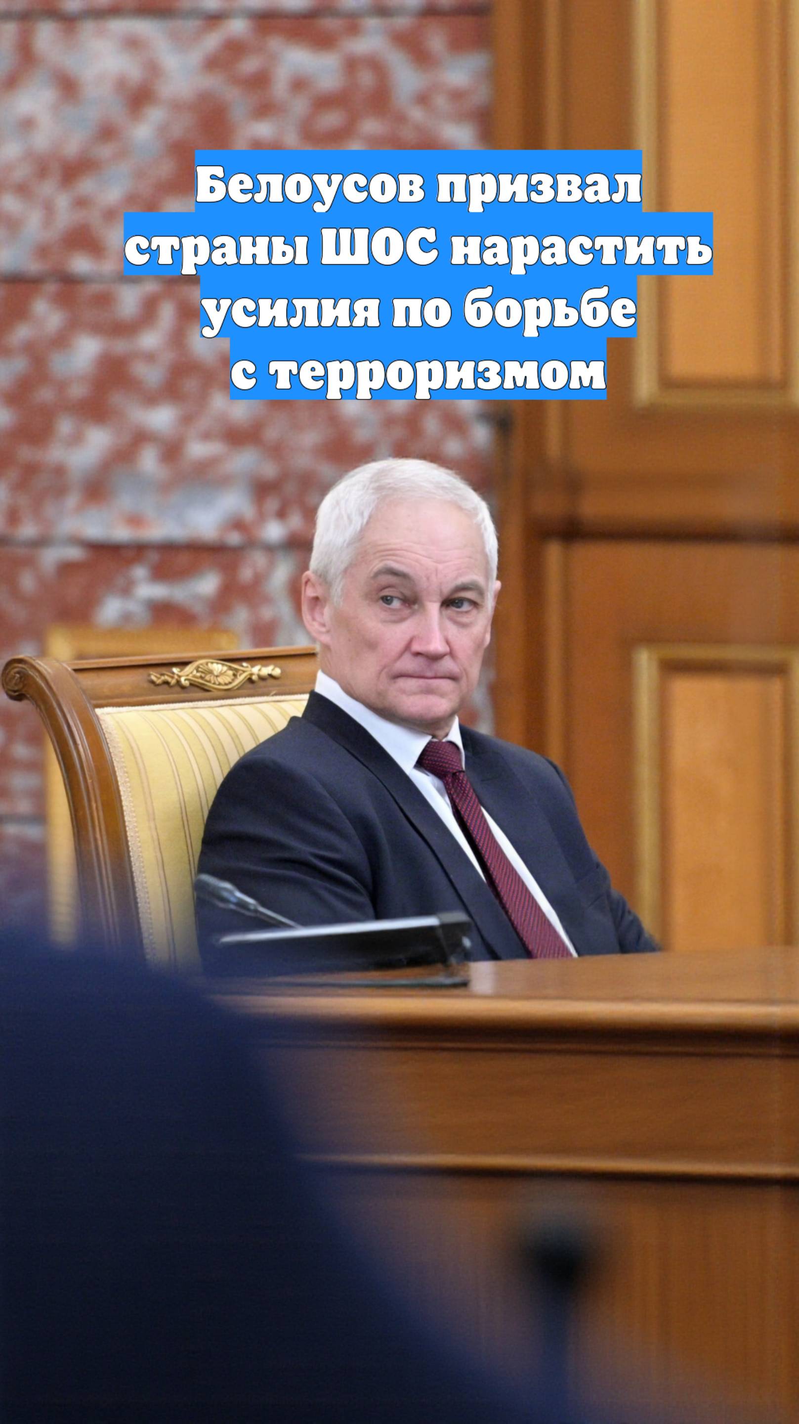 Белоусов призвал страны ШОС нарастить усилия по борьбе с терроризмом