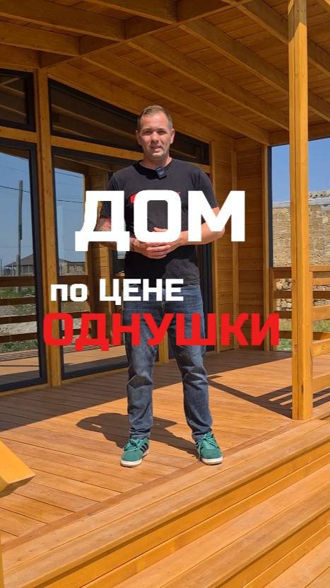 Дом по цене однушки