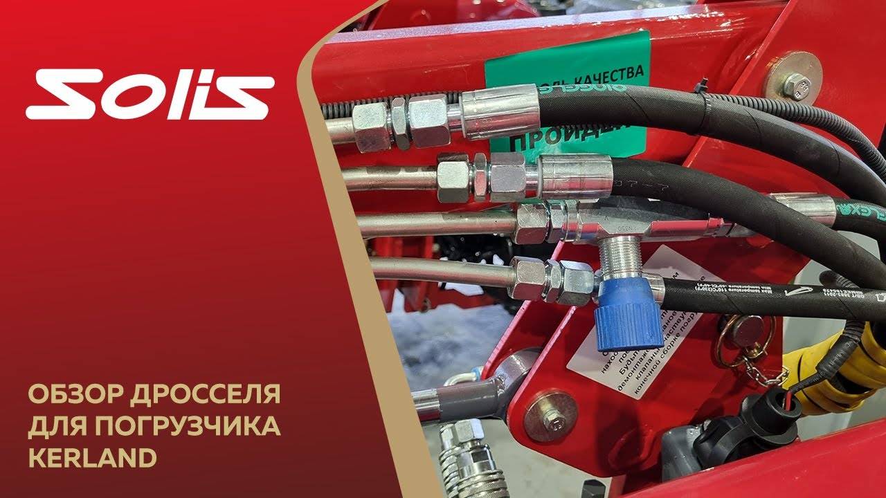 Обзор дросселя для фронтального погрузчика Kerland
