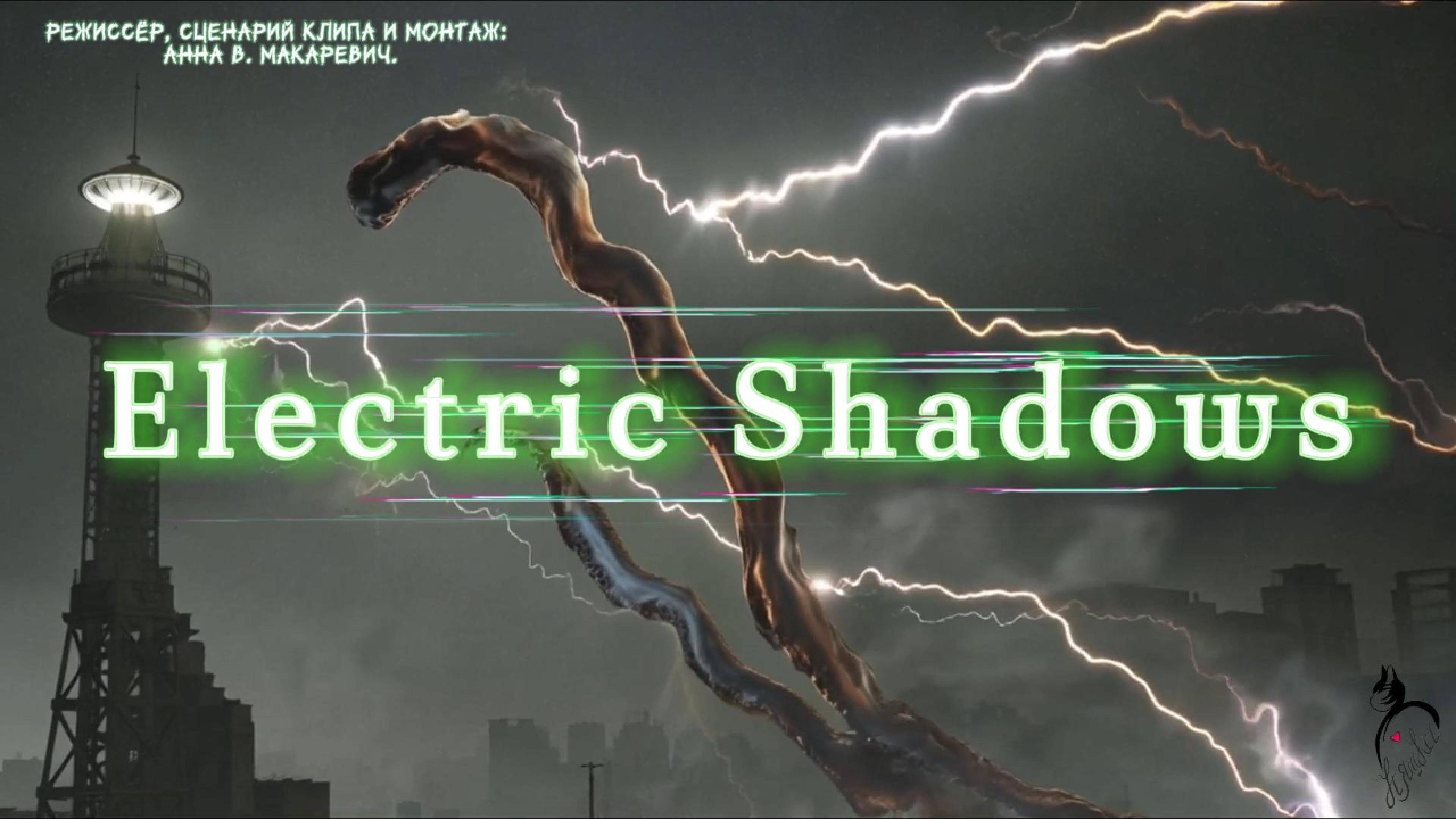 Electric Shadows (МУЗЫКАЛЬНЫЙ КЛИП) #клубняк #музыка