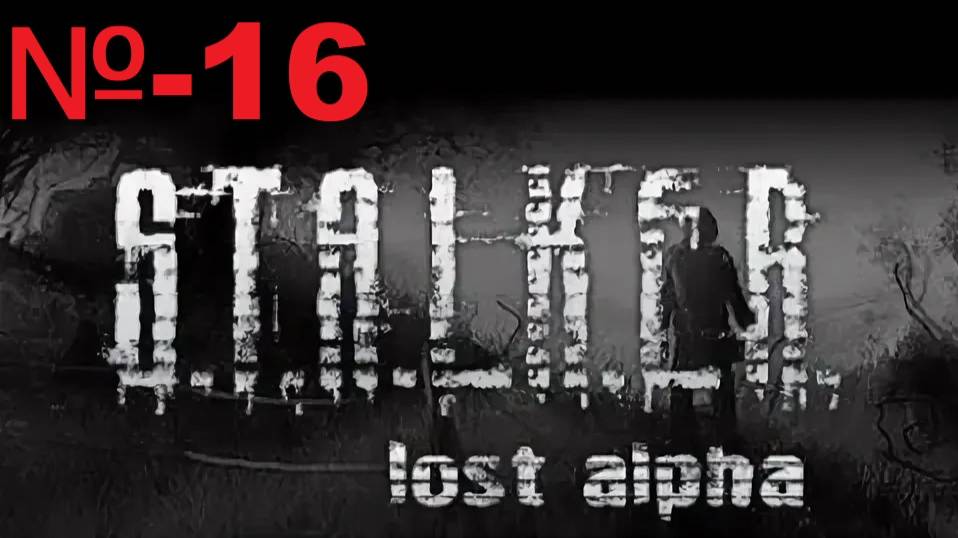 Сталкер / Lost Alpha Enhanced Edition