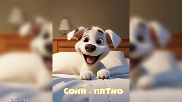 Сказка Соня - пятно |АудиоСказка|народные|детские|рассказ|мама|онлайн|мультфильм|