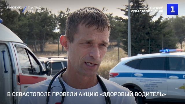 В Севастополе провели акцию «Здоровый водитель»