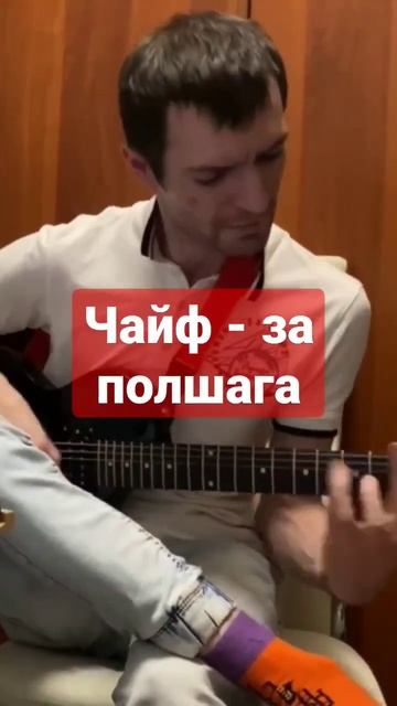 Чайф - за полшага (cover на электрогитаре) #чайф #русский рок #рок #parazitive #cover