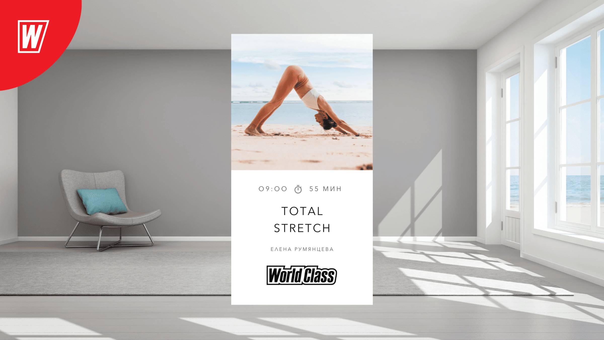 TOTAL STRETCH с Еленой Румянцевой |27 июня 2025 в 9.00 по МСК |Онлайн-тренировки World Class