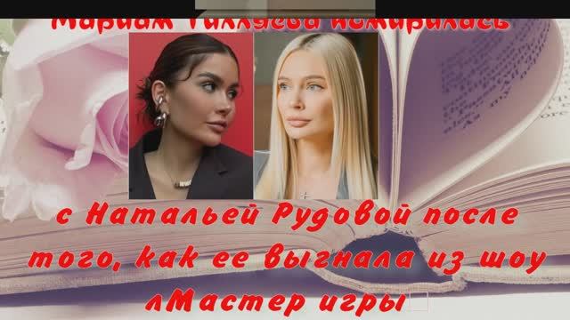 Мариам Тилляева помирилась с Натальей Рудовойпосле того, как ее выгнала из шоу «Мастер игры»