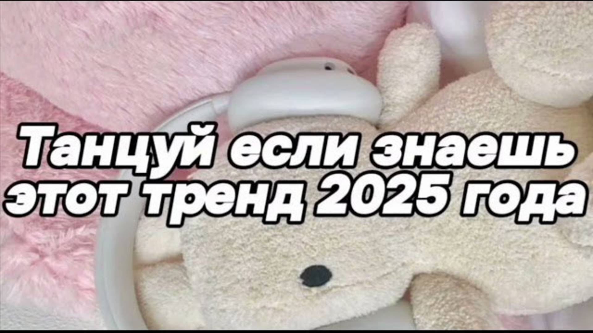 ℹ️ Танцуй если знаешь этот тренд 2025 года 😋🧸