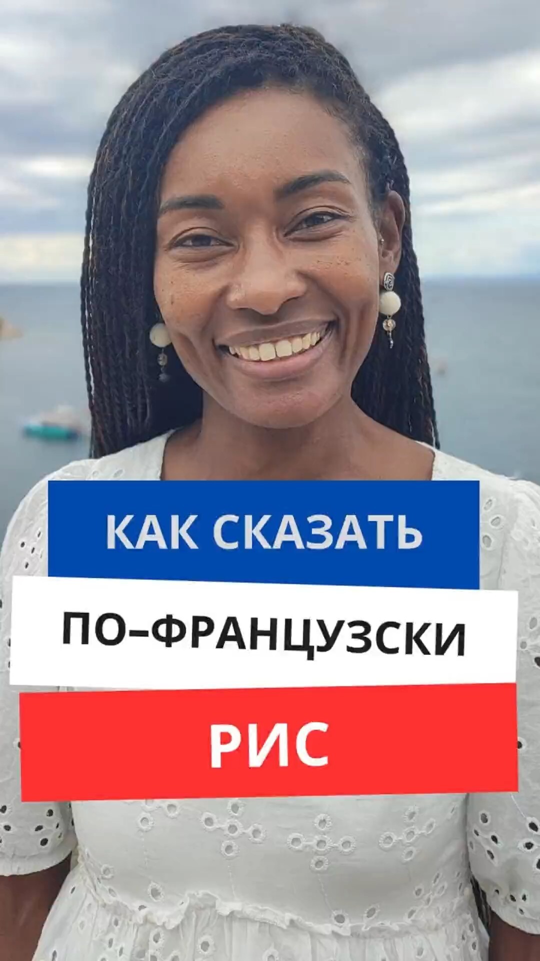 Как сказать по-французски "Рис"