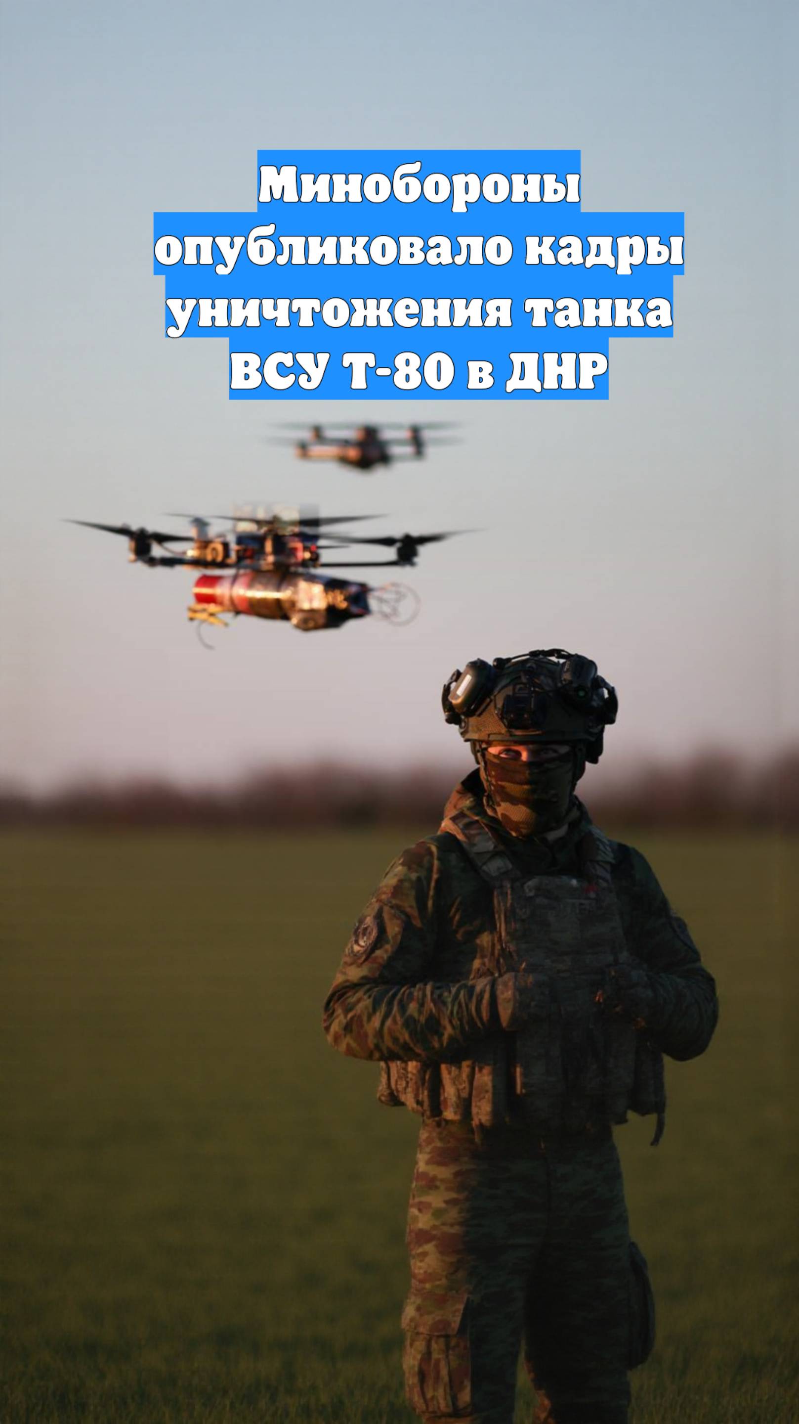 Минобороны опубликовало кадры уничтожения танка ВСУ Т-80 в ДНР