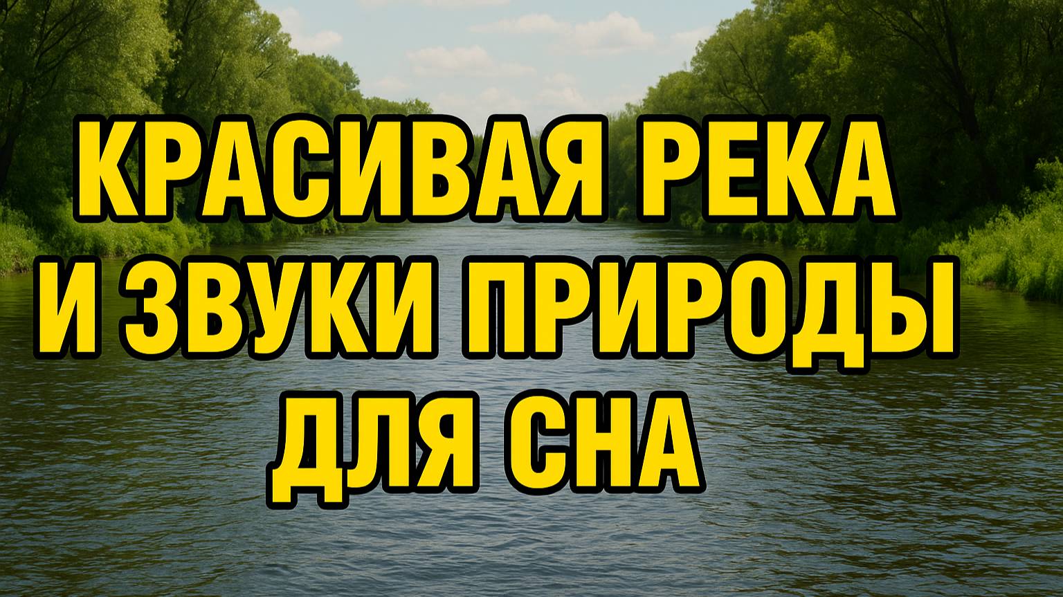 Река и звуки природы — расслабление и глубокий сон без усилий