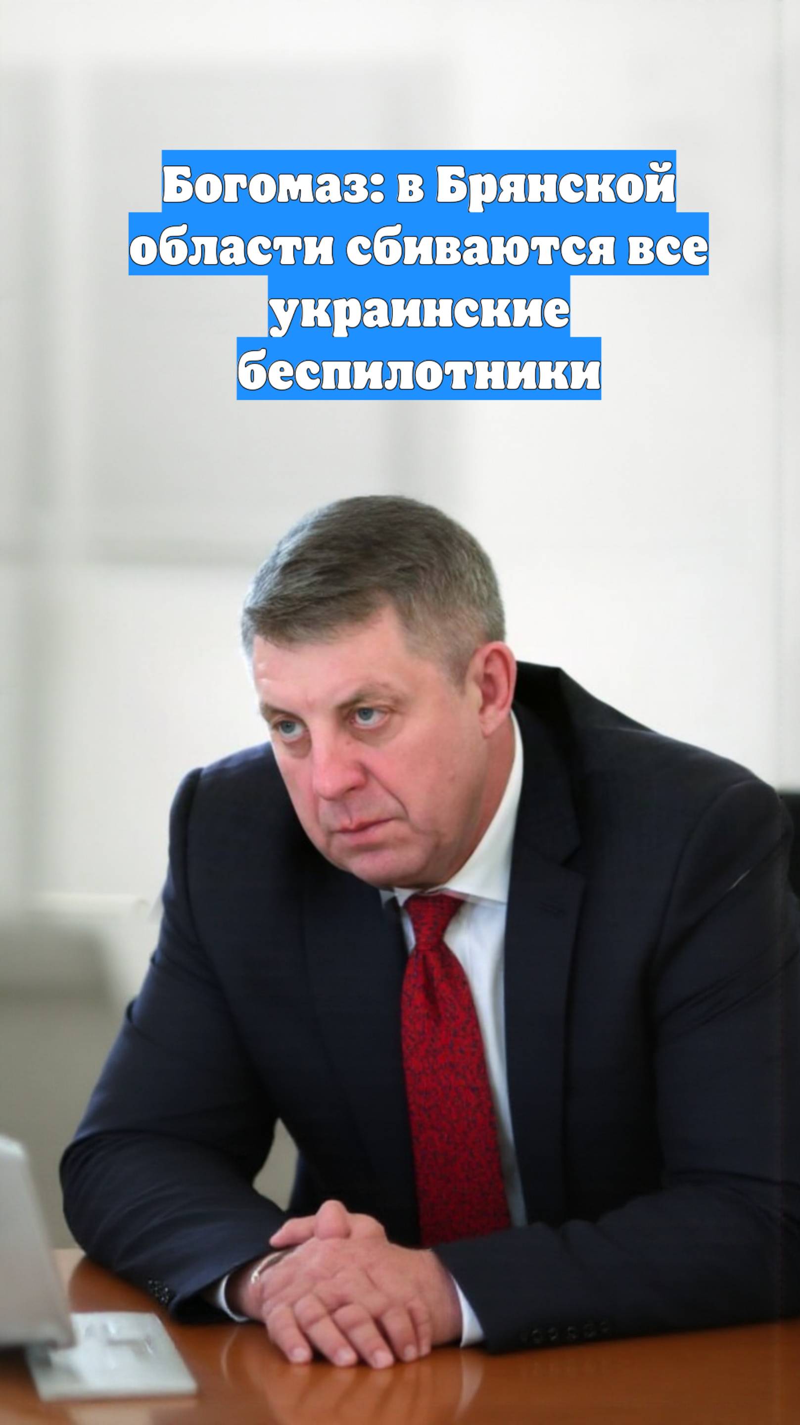 Богомаз: в Брянской области сбиваются все украинские беспилотники