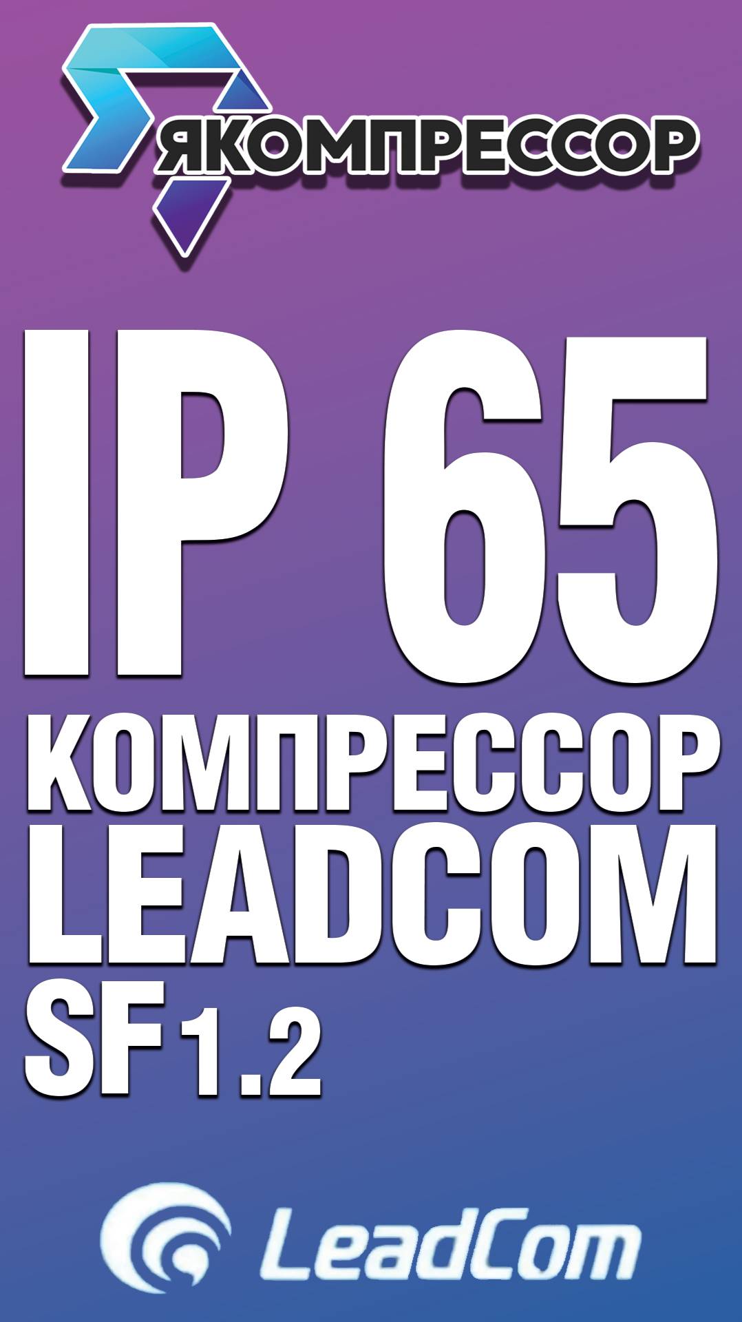 Обзор винтового компрессора LeadCom IP65 SF1.2.